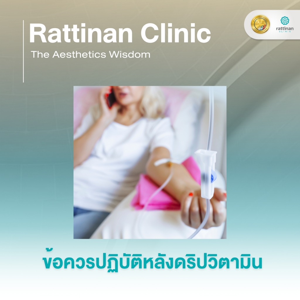 ข้อควรปฏิบัติหลังดริปวิตามิน