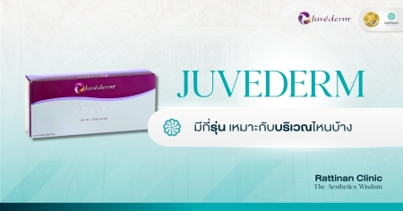 ฟิลเลอร์ Juvederm