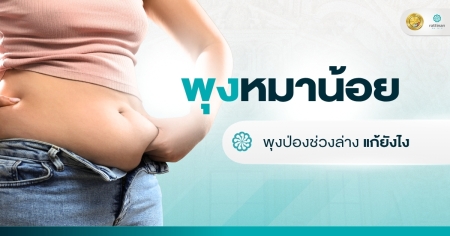 พุงหมาน้อย