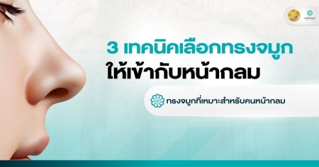 ทรงจมูก หน้ากลม