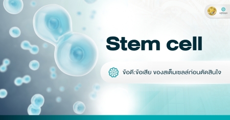 ข้อดี ข้อเสีย ของ สเต็มเซลล์