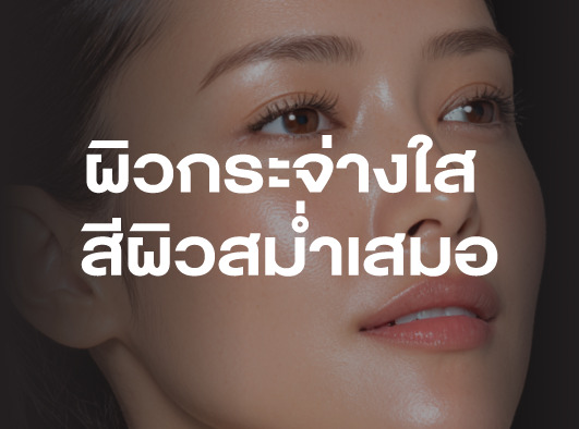 เผยผิวกระจ่างใส มีออร่า