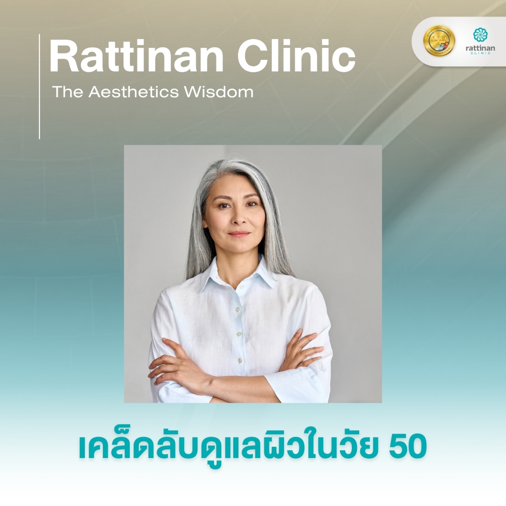 ดูแลผิวในวัย 50