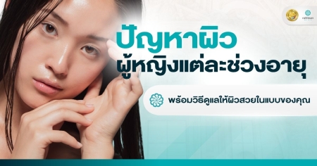 ผิวของผู้หญิงแต่ละช่วงอายุ