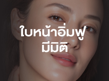 เติมเต็มใบหน้า