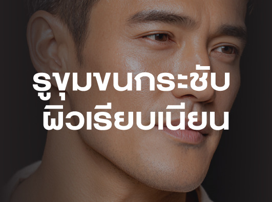 ผิวเนียนใสไร้รูขุมขนกวนใจ