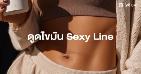 ดูดไขมัน sexy line