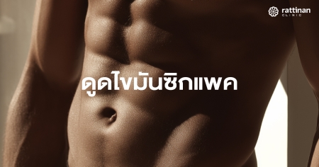 ดูดไขมันซิกแพค