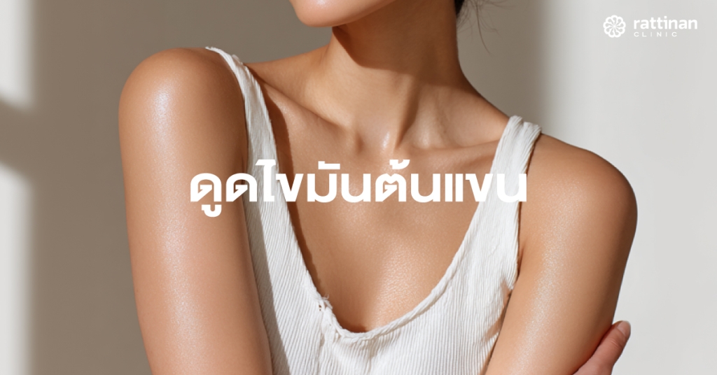 ดูดไขมันต้นแขน