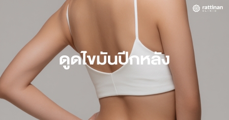 ดูดไขมันปีกหลัง