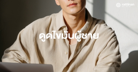ดูดไขมันผู้ชาย