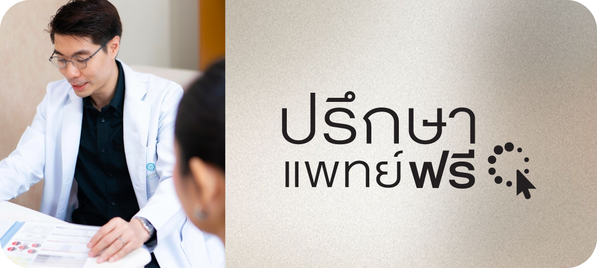 ปรึกษาแพทย์ฟรี