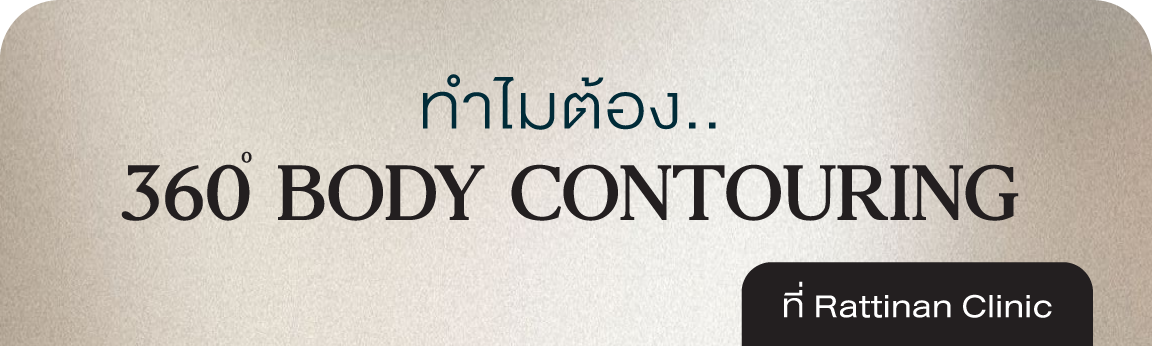 ทำไมต้อง 360 body contouring