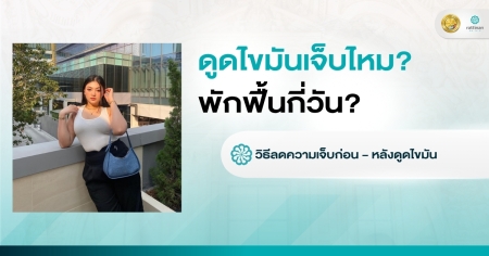 ดูดไขมันเจ็บไหม