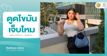 ดูดไขมัน เจ็บไหม