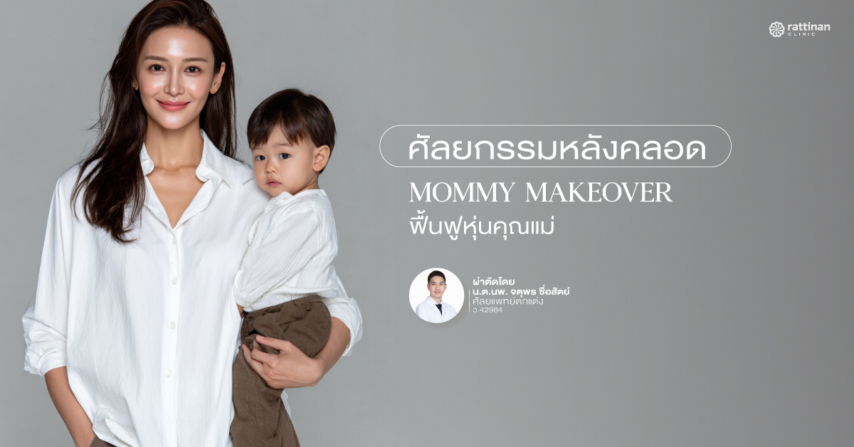 ศัลยกรรมหลังคลอด Mommy Makeover