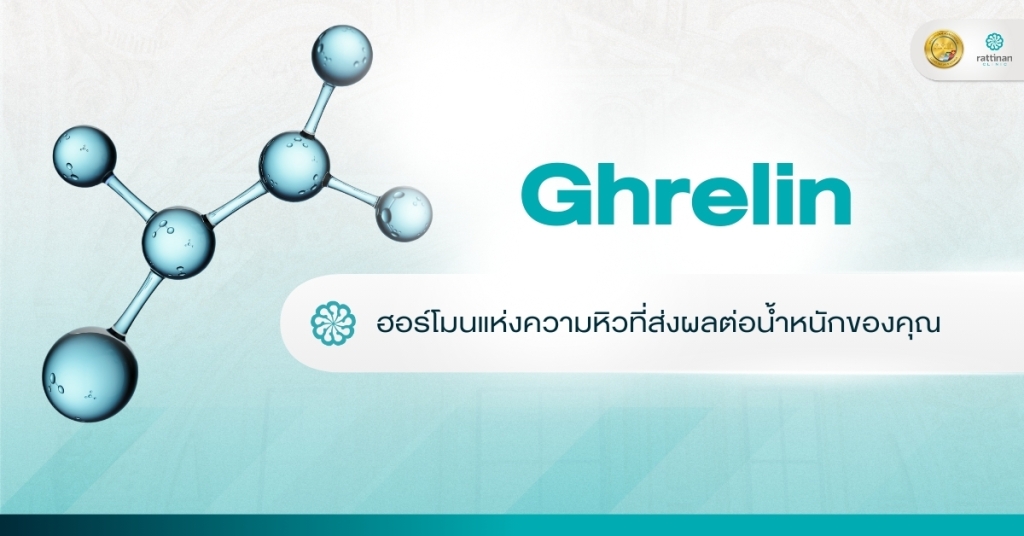 Ghrelin คือ ฮอร์โมนแห่งความหิว