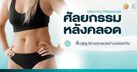 ศัลยกรรมหลังคลอด Mommy Makeover