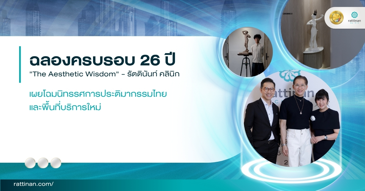 ครบรอบ 26 ปี รัตตินันท์ คลินิก