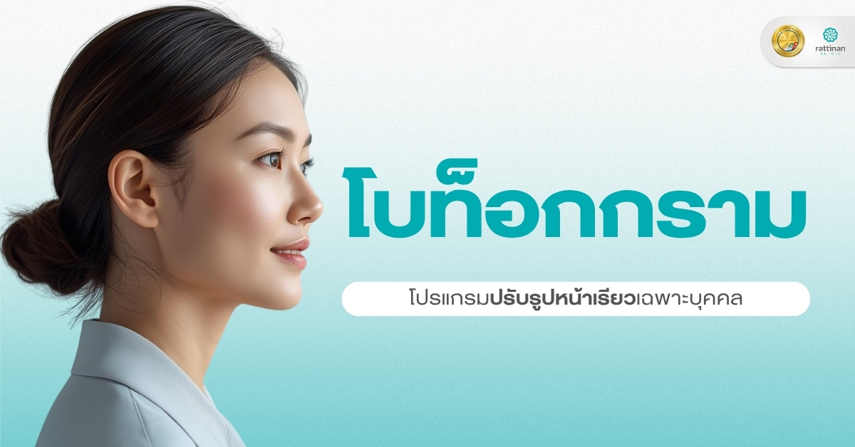 โบท็อกกราม การปรับรูปหน้าเรียวด้วยโบทูลินัมท็อกซิน โดยแพทย์ผู้ชำนาญการด้านผิวหนัง รัตตินันท์ คลินิก