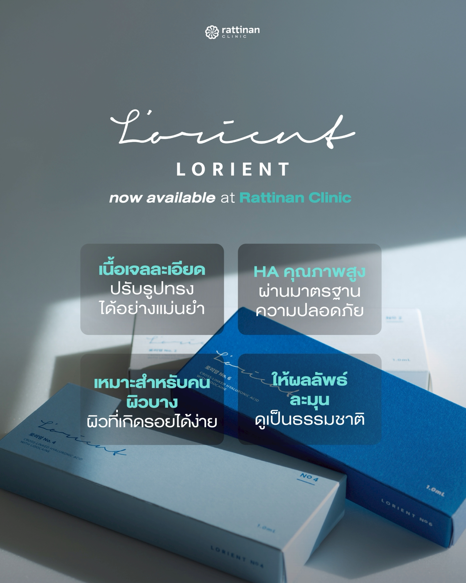 ข้อดี ฟิลเลอร์ Lorient เพื่อคนผิวบาง บวมช้ำง่าย