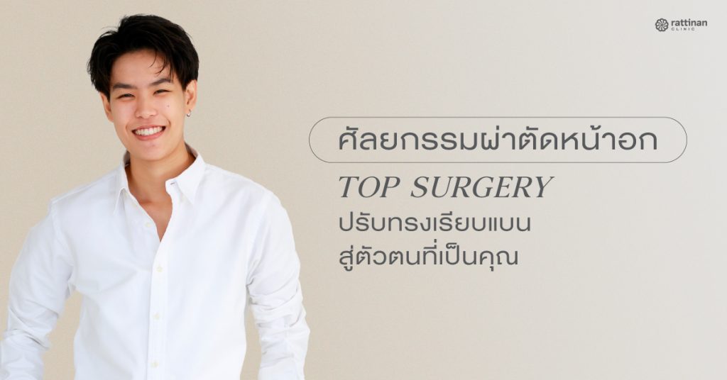 ศัลยกรรมตัดหน้าอก