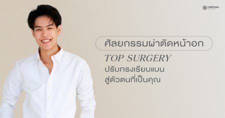 ศัลยกรรมตัดหน้าอก