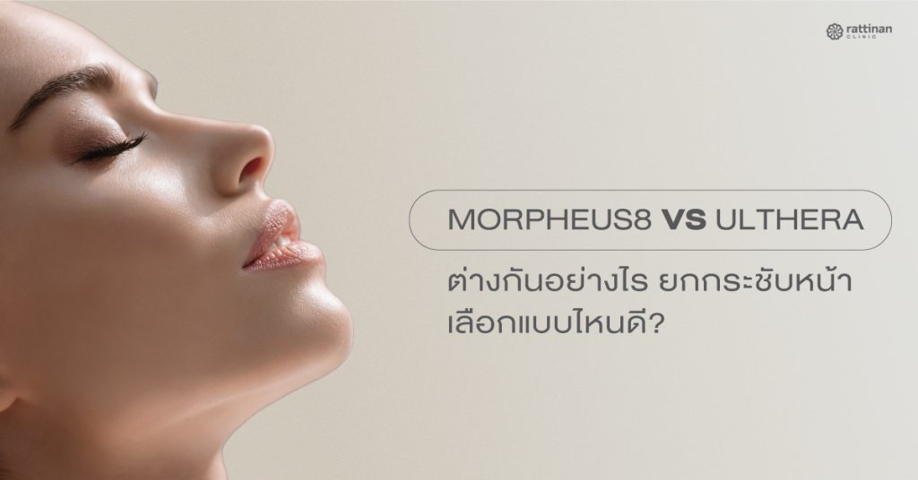 Morpheus8 กับ Ulthera