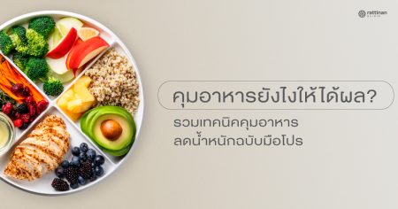 คุมอาหารยังไงให้ได้ผล? รวมเทคนิคคุมอาหารลดน้ำหนักฉบับมือโปร
