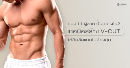 ร่อง 11 ผู้ชาย ปั้นยังไง? เทคนิคสร้าง V-Cut ให้ลีนชัดแบบไม่ต้องลุ้น