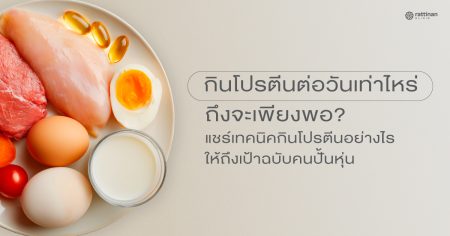 กินโปรตีนต่อวันเท่าไหร่ดี? สรุปวิธีคำนวณและเทคนิคกินให้ถึงเป้าหมาย