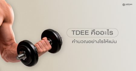 TDEE คืออะไร? สอนวิธีคำนวณค่า TDEE Calculator ให้แม่นยำเพื่อหุ่นที่สมบูรณ์แบบ
