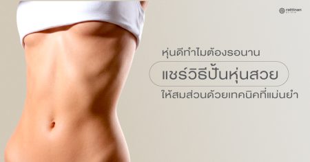เคล็ดลับหุ่นดี ปั้นหุ่นสวยให้ดูดีทุกองศา เปลี่ยนรูปร่างใหม่ด้วยวิทยาศาสตร์และการวัดผลที่แม่นยำ