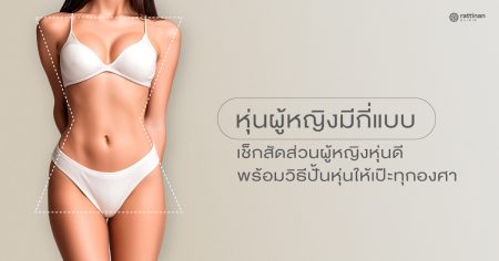 เจาะลึก หุ่นผู้หญิง มีกี่แบบ? เช็กสัดส่วนผู้หญิงหุ่นดีที่เหมาะกับโครงสร้างคุณ
