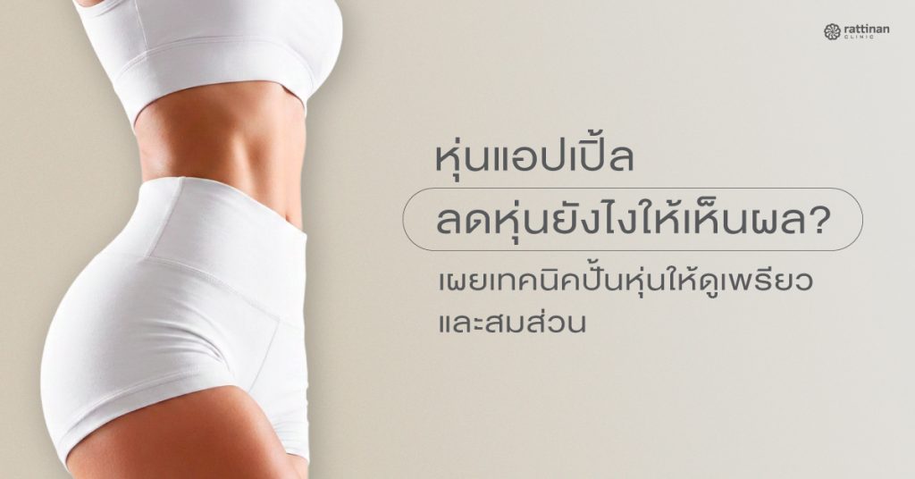 หุ่นแอปเปิ้ล (Apple Shape) แก้ไขอย่างไร? เจาะลึกวิธีลดพุงและปั้นหุ่นให้ดูสมส่วน