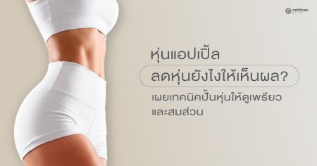 หุ่นแอปเปิ้ล (Apple Shape) แก้ไขอย่างไร? เจาะลึกวิธีลดพุงและปั้นหุ่นให้ดูสมส่วน