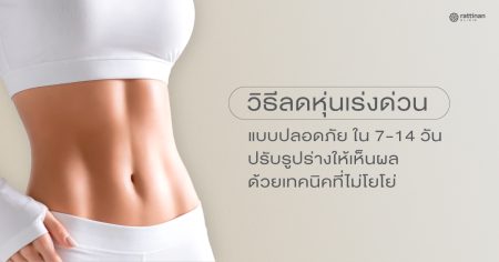 วิธีลดหุ่นเร่งด่วนแบบปลอดภัย ปรับรูปร่างให้เปลี่ยนไปใน 7-14 วัน ด้วยเทคนิคที่ไม่โยโย่
