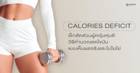 Calories Deficit คืออะไร? วิธีคำนวณลดไขมันแบบเห็นผลจริงและไม่โยโย่