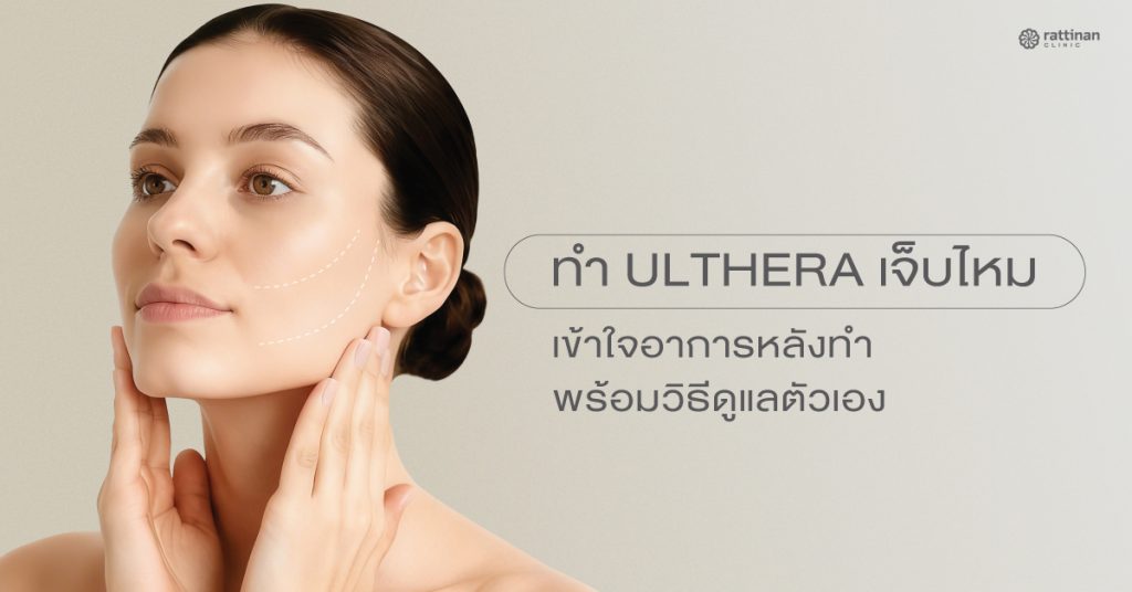 ทำ Ulthera เจ็บไหม?