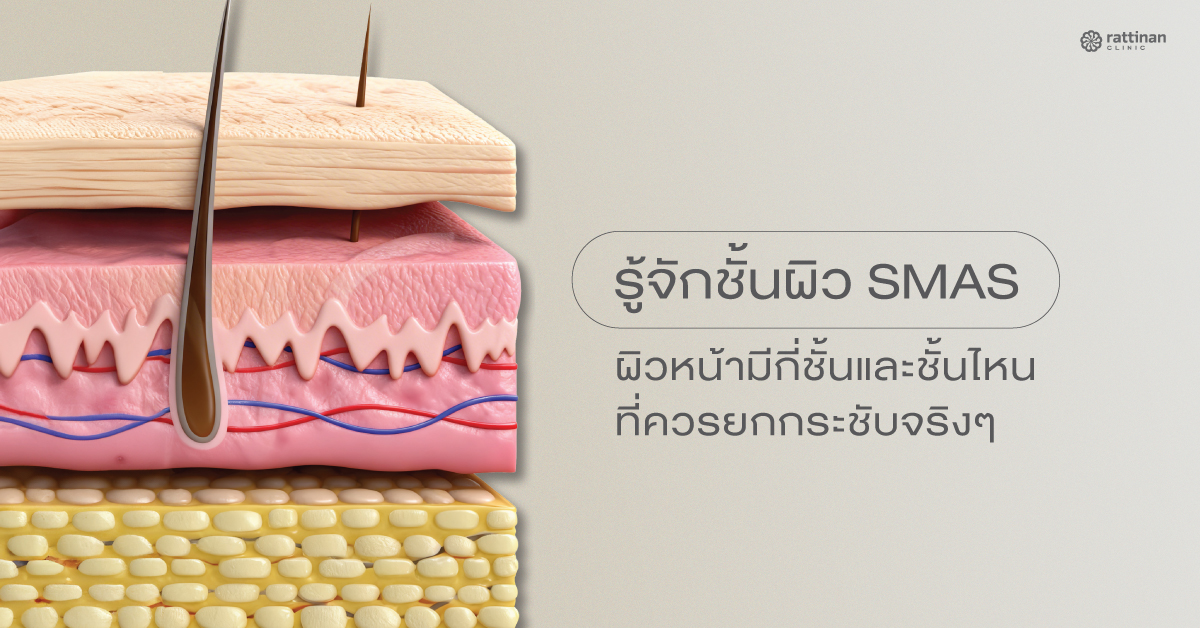 รู้จักชั้นผิว SMAS คืออะไร? ทำไมถึงควรยกกระชับถึงชั้นผิวหนังนี้