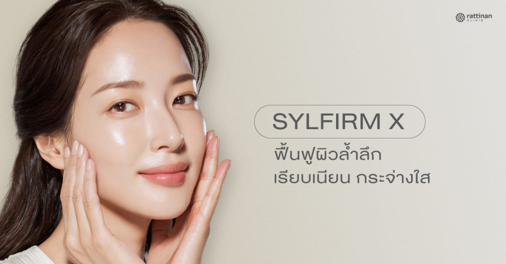 Sylfirm คืออะไร