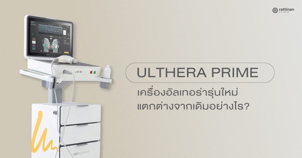 Ulthera Prime คืออะไร?