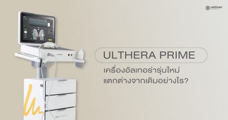 Ulthera Prime คืออะไร?
