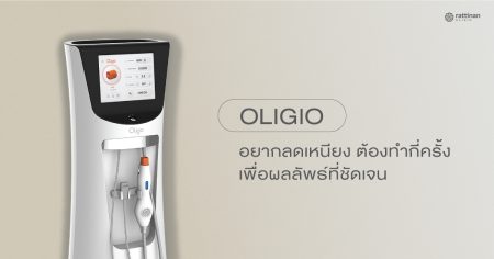 oligio คืออะไร?