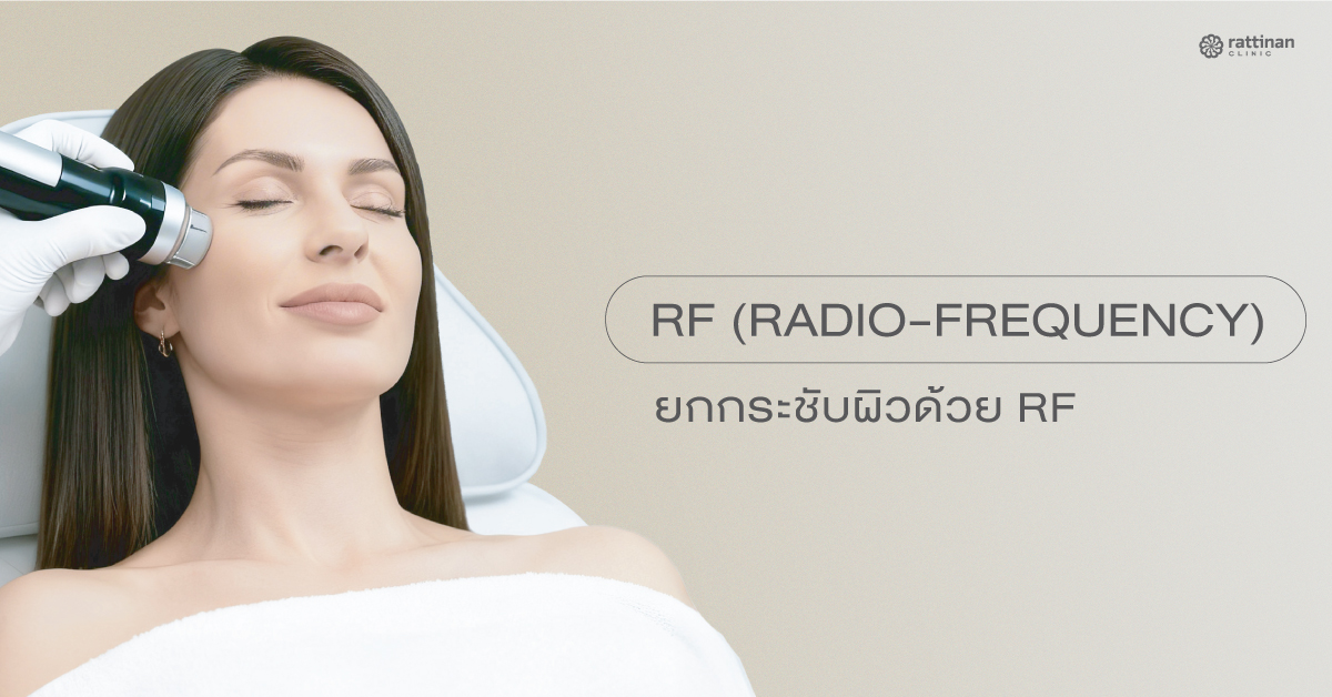 Rf Cpap RF (Radio-Frequency) คืออะไร? ยกกระชับผิวด้วย RF