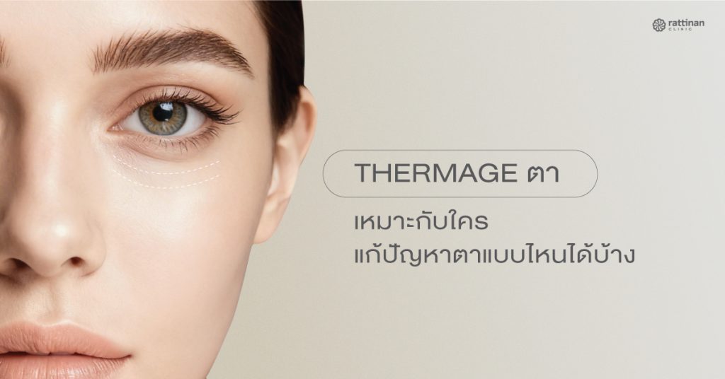 Thermage Eye (เทอร์มาจ ตา)