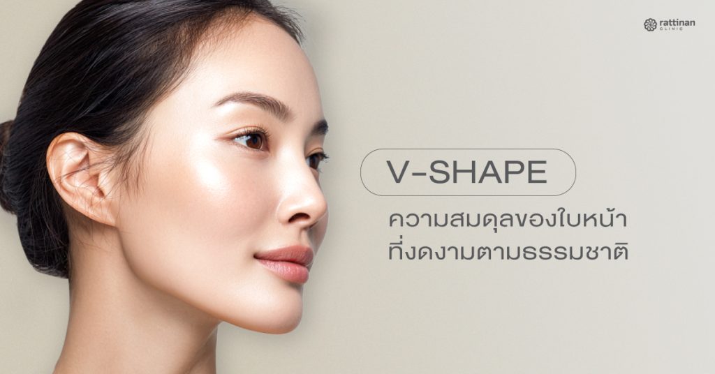ปรับรูปหน้า v-shape