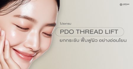 ร้อยไหม PDO Thread Lift