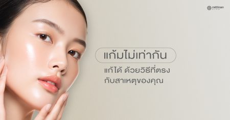 แก้มไม่เท่ากัน