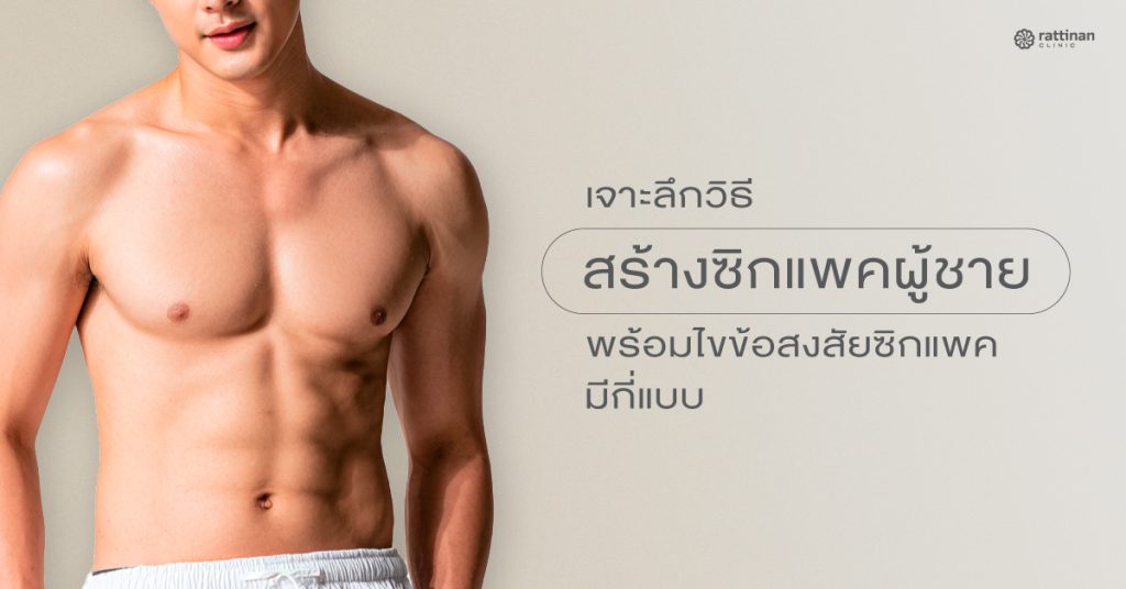 อยากมีซิกแพคต้องเริ่มตรงไหน? เจาะลึกวิธีสร้างซิกแพคผู้ชาย